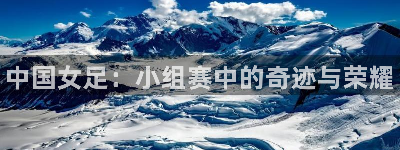 世界杯直播网站：中国女足：小组赛中的奇迹与荣耀