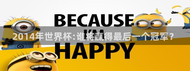 世界杯预选赛欧洲区赛程：2014年世界杯:谁将赢得最后一个冠军？