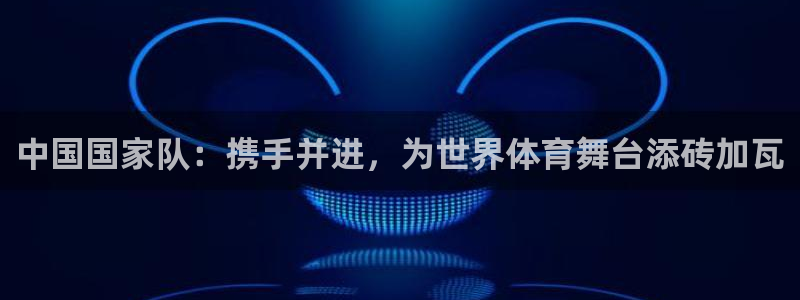 世界杯亚洲预选赛18强赛程：中国国家队：携手并进，为世界体育舞台添砖加瓦
