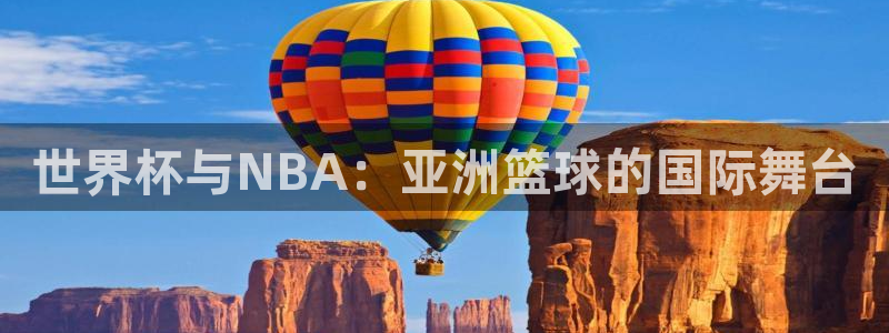 2026世界杯亚洲区预选赛赛程：世界杯与NBA：亚洲篮球的国际舞台
